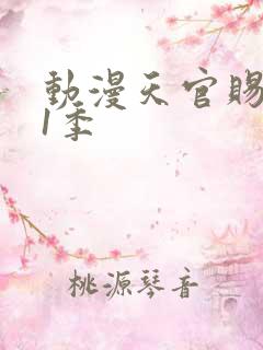 动漫天官赐福第1季