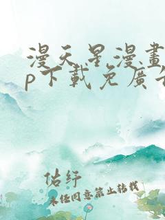 漫天星漫画app下载免广告版