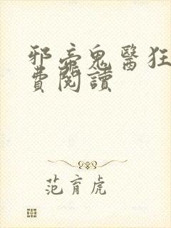 邪帝鬼医狂妃免费阅读