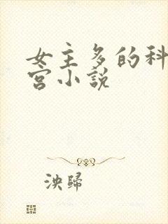 女主多的科幻后宫小说