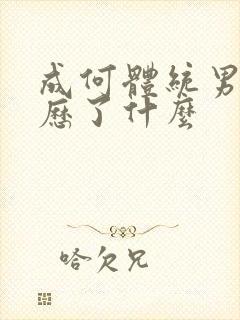 成何体统男主经历了什么