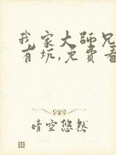 我家大师兄脑子有坑,免费看