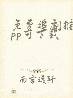 免费追剧推荐app可下载