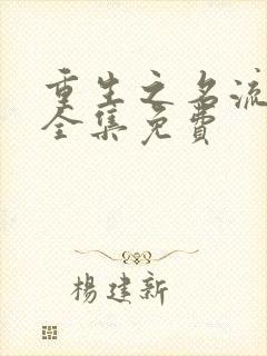 重生之名流巨星全集免费