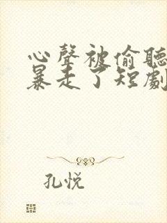 心声被偷听魔君暴走了短剧免费观看