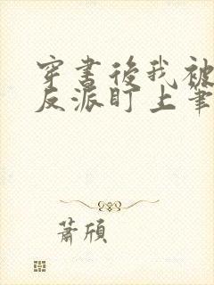 穿书后我被疯批反派盯上笔趣阁