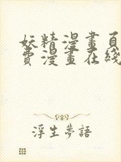 妖精漫画页面免费漫画在线看漫画下拉式