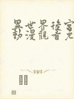 异世界后宫物语动漫观看免费全集