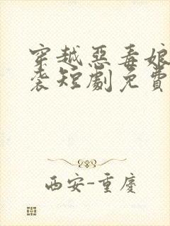 穿越恶毒娘亲逆袭短剧免费观看