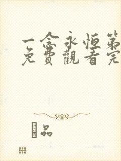 一念永恒第二季免费观看完整版高清