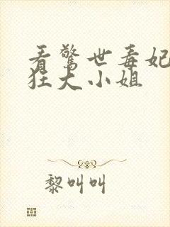 看惊世毒妃之轻狂大小姐