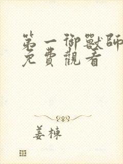 第一御兽师漫画免费观看