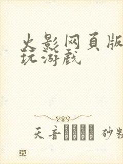 火影网页版在线玩游戏