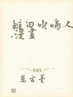 雏田吃鸣人的狙,漫画