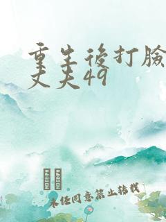 重生后打脸虚伪丈夫49