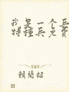 我是一个兵少年特种兵免费阅读