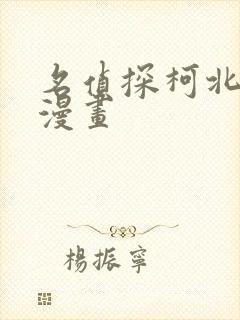 名侦探柯北同人漫画