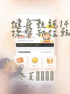 健身教练146攻击部位韩漫