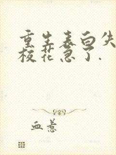 重生表白失败,校花急了.