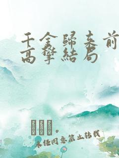 千金归来前夫别高攀结局