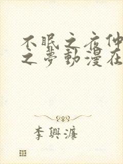 不眠之夜仲夏夜之梦动漫在线观看