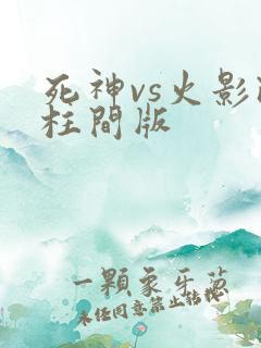 死神vs火影改柱间版