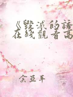 《毁灭的诱惑》在线观看高清