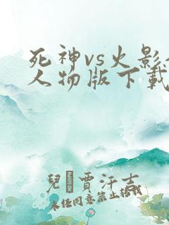 死神vs火影全人物版下载破解版最新版