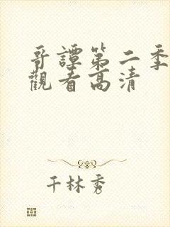 哥谭第二季免费观看高清