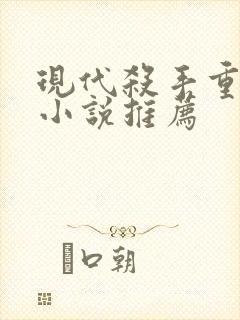 现代杀手重生的小说推荐