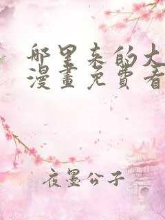 哪里来的大宝贝漫画免费看