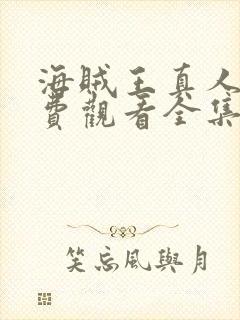 海贼王真人版免费观看全集在线