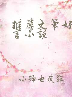 推荐文笔好的古言小说