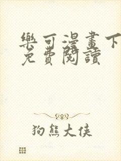 乐可漫画下拉式免费阅读