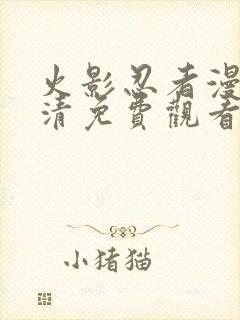 火影忍者漫画高清免费观看