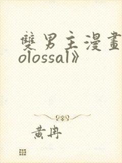 双男主漫画《colossal》