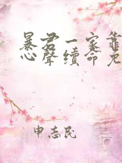 暴君一家靠我读心声续命免费漫画