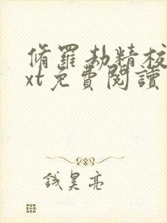 修罗劫精校版txt免费阅读