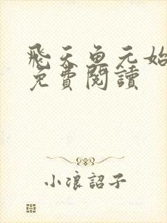 飞天鱼元始法则免费阅读