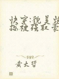 快穿:貌美炮灰总被强取豪夺