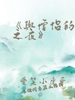 《与僧侣的交合之夜》