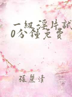 一级淫片试看30分钟免费