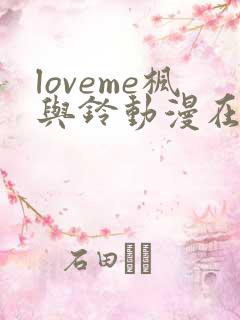 loveme枫与铃动漫在线观看第一季