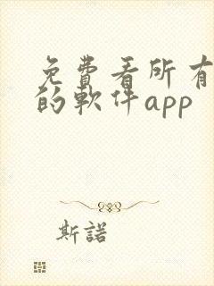 免费看所有漫画的软件app