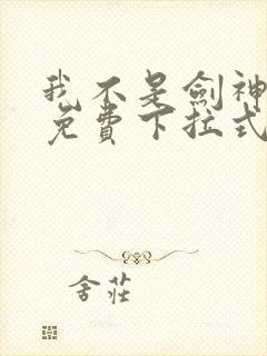 我不是剑神漫画免费下拉式