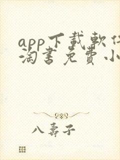 app下载软件淘书免费小说