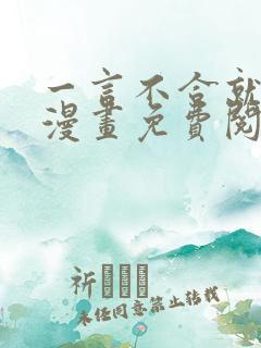 一言不合就吸血漫画免费阅读快看漫画