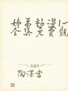 姊弟动漫1~3全集免费观看