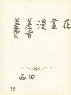 差差漫画在线免费看