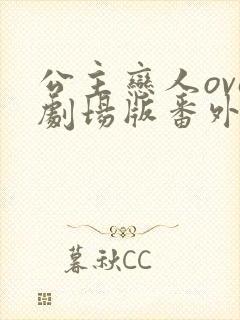 公主恋人ova剧场版番外在线观看